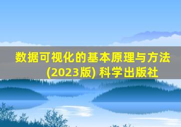 数据可视化的基本原理与方法(2023版) 科学出版社